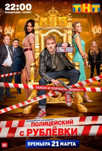 Полицейский с Рублёвки (2016) онлайн бесплатно